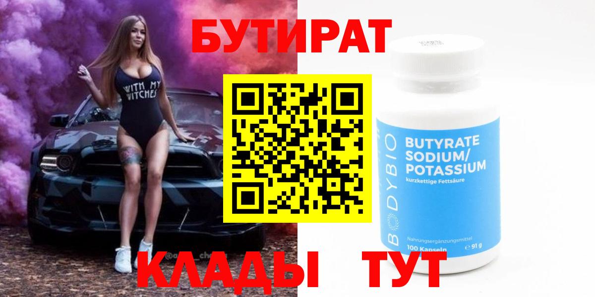 Бутират 1.4BDO  Вход с VPN  Альметьевск 