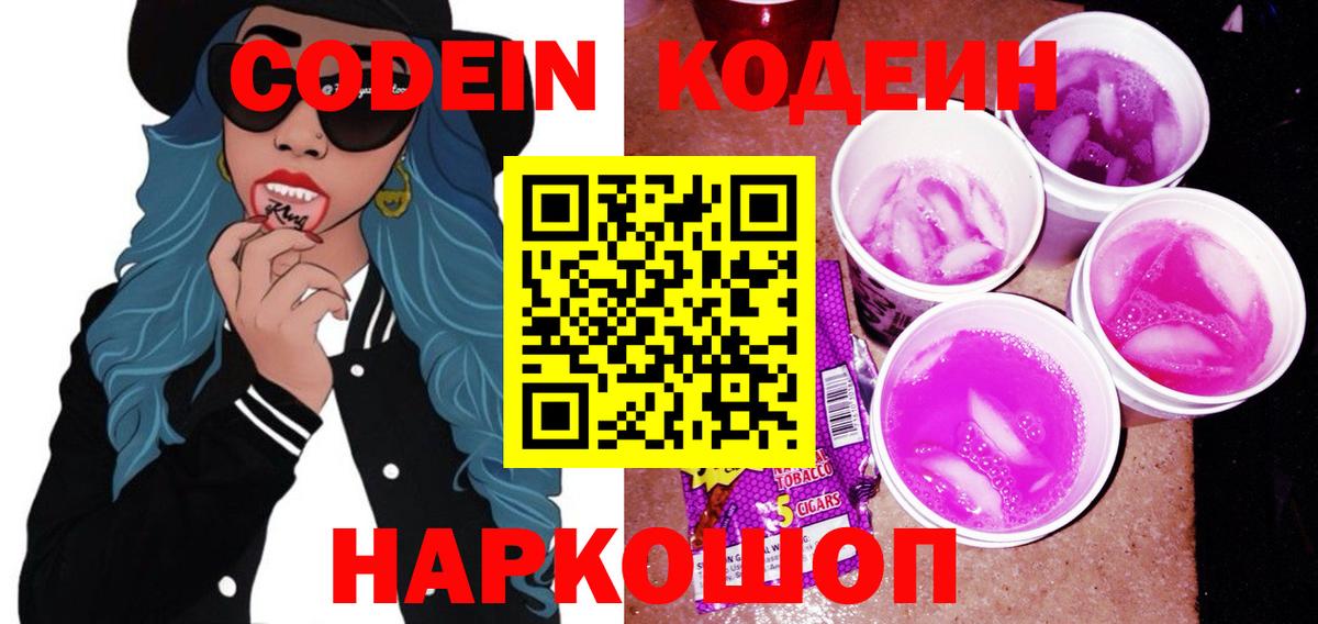 Кодеиновый сироп Lean Purple Drank Альметьевск